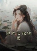他的似锦钱橙小说 《钱橙贺明川》