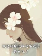 周强心怡(被妈妈推入拆迁爆破后，