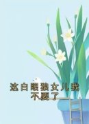 宋明珠宋祁国这白眼狼女儿我不要