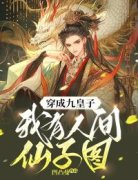 《许峫陈月樰》小说在线阅读 《许