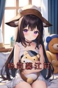 小说《杨简馨江轩》杨简馨江轩全