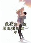 《我死在了他最恨我的那一年》南