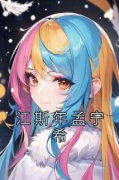 《孟宁希江斯年》最新章节列表 江