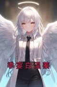 【都市爽文】季宴白温蓁温蓁季宴