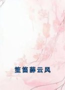 《笙笛薛云风》小说章节列表精彩