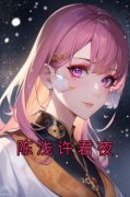 《陈浅许君夜》小说章节列表在线