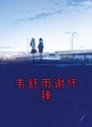 《韦舒雨谢怀臻》完结版精彩阅读