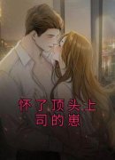 《怀了顶头上司的崽》小说完结版