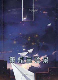 萧鼎墨芸景