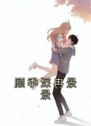 顾季深冉景景顾季深冉景景大结局