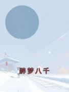 裴景驰沈檀音醉梦八千小说全文章