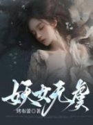 精品《妖女无虞》小说免费试读 云