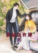 《余幼沅许泽川》完结版在线试读