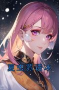 《夏虫苏语冰》夏虫苏语冰小说最