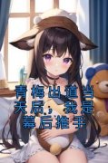 青梅出道当天后，我是幕后推手柳
