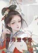 衡月楚今安衡月楚今安by佚名完整在