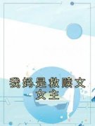 我妈是救赎文女主沈安容景小说精