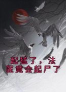 起猛了，法医竟会起尸了完整版全