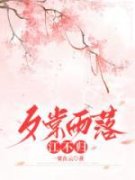 《夕棠雨落江不归》连倾姜唯章节