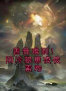 《兽骨难驯！阴冷狼崽夜夜索吻》