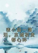 《表小姐一落泪，京城权贵都心碎