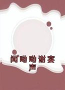 《闻呦呦谢宴声》小说全文免费阅