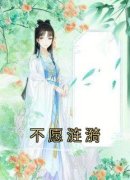 《不愿涟漪》小说全文在线试读 安