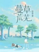 《蔓蔓林知烨》小说完结版免费试