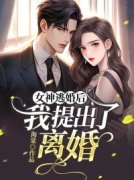 《女神逃婚后，我提出了离婚》完