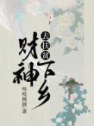 精品热文《李大海王富贵》财神下