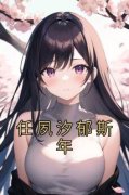 《任夙汐郁斯年》任夙汐郁斯年精