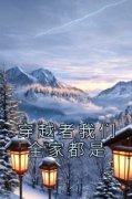 《穿越者我们全家都是》完结版精