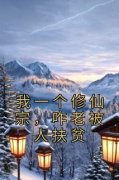 我一个修仙宗，咋老被人扶贫小说