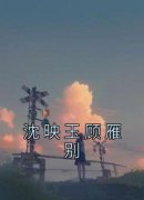 《沈映玉顾雁别》(沈映玉顾雁别
