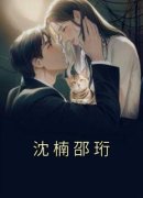 《沈楠邵珩》沈楠邵珩小说最新章