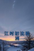 《江时初沈睦洲》最新章节列表 江