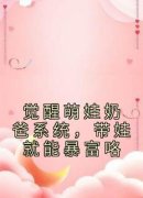 觉醒萌娃奶爸系统，带娃就能暴富