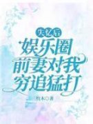 《傅行之沈知若》小说完结版免费
