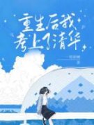 重生后我考上了清华秦欢欢秦晚晚