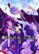 李雪刘丽丽全文免费阅读 投币祈福
