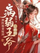 《神医福妻嫁到，病弱王爷总被撩