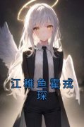 《江稚鱼霍戎琛》小说大结局免费