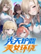 《陈风唐雪慧》先天炉鼎美女环绕