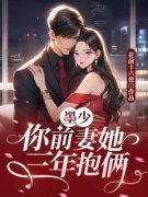 墨少，你前妻她三年抱俩完整全文