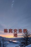洛舒瑶陈奕安全文免费阅读(陈奕安