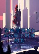 《恐怖游戏的boss是小时候的我》小