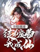 《万倍返还：徒弟废物我成仙》小