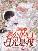 植物人老公的白月光是我(主角慕汐