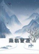 《雪凝燕临》小说大结局精彩阅读