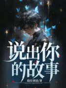 《说出你的故事》小说大结局免费